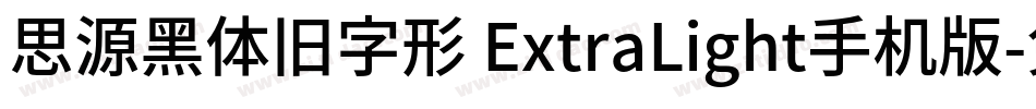 思源黑体旧字形 ExtraLight手机版字体转换